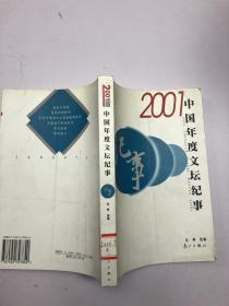 2001中国年度文坛纪事