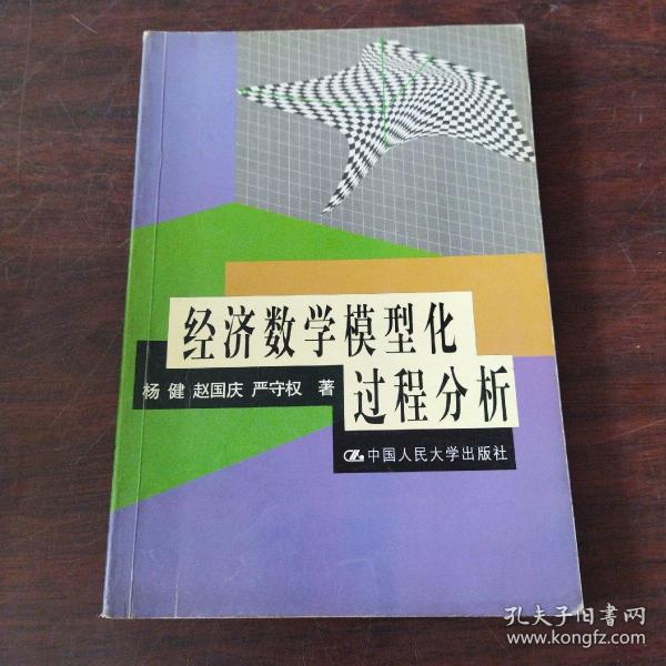 经济数学模型化过程分析