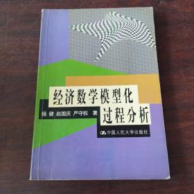 经济数学模型化过程分析