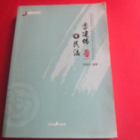 李建伟讲民法 内页干净无写划