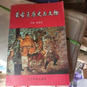 蒙古贞历史与文物