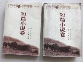 山西文艺创作五十年精品选.短篇小说卷 上下