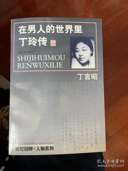 在男人的世界里:丁玲传 一版一印 仅印5000册sbg1 上2