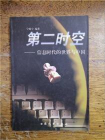 第二时空：信息时代的世界与中国