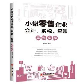 小微零售企业会计、纳税、查账真账实操