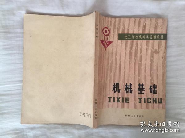 技工学校机械类通用教材-机械基础