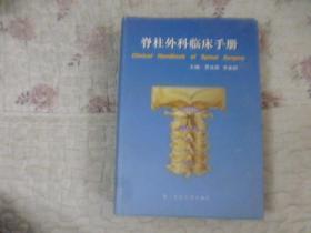 脊柱外科临床手册