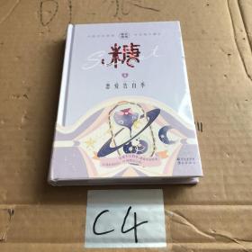 糖衣炮弹8：恋爱告白季