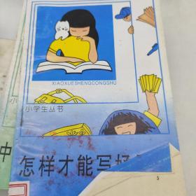 小学生丛书. (共13册)