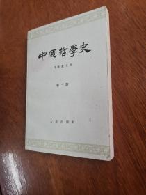 中国哲学史  第3册