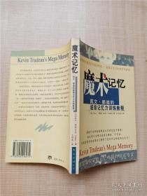 魔术记忆：凯文•都迪的超级记忆力训练教程