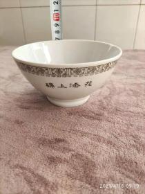 中国醴陵锦上添花老碗一个