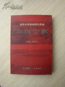 毛泽东赞誉的裴氏家族 宰相世家