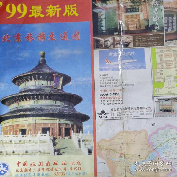 99最新版北京旅游交通图／1999年2印