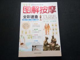 图解按摩（全彩版）