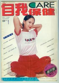 大16开《自我保健》1994年第1期创刊号