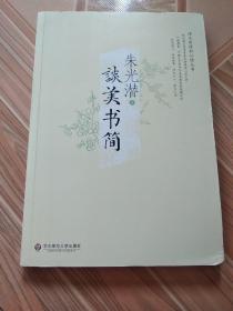 谈美书简（当代著名美学家朱光潜晚年心血之作，打破教条，冲破文艺创作与美学禁区的经典，朴实做人，老实做事，净化人心，美化人生）