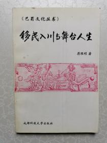 移民入川与舞台人生（作者蒋维明签名本）