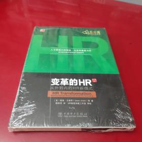 变革的HR：从外到内的HR新模式（珍藏版）