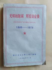 光辉的题词 辉煌的业绩（1965-1975）