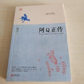 阿Q正传：鲁迅史诗性小说代表作。一支笔写透中国人4000年的精神顽疾。