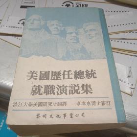美國(guó)歷任總統(tǒng)就職演說(shuō)集