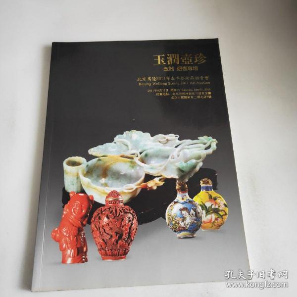 北京万隆2011年春季艺术品拍卖会玉润壶专场玉器，烟壶专场