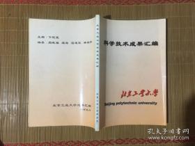 科学技术成果汇编