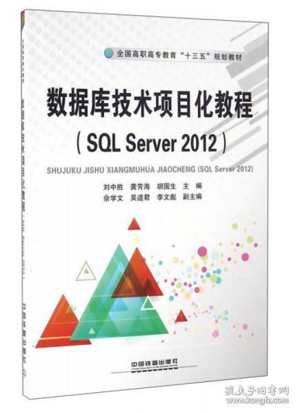 数据库技术项目化教程（SQL Server2012）