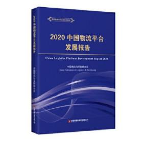 2020中国物流平台发展报告