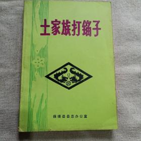 土家族打镏子