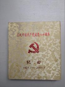 庆祝中国共产党建党八十周年纪念章（1921—2001）