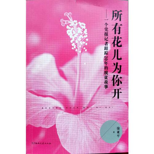 【社版·党政】（简装）所有花儿为你开：一个党报记者跟踪20年的脱贫故事