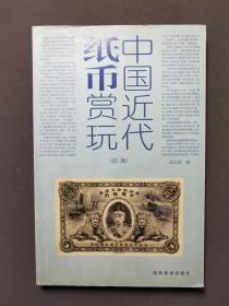 中国近代纸币赏玩（续编） 07年一版一印
