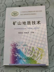 冶金行业职业教育培训规划教材：矿山地质技术