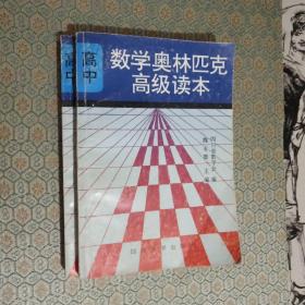 数学奥林匹克高级读本:上下册