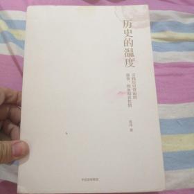 历史的温度：寻找历史背面的故事、热血和真性情