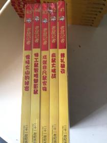 老鼠记者41–45（塑封未拆开，5本合售）：葬礼疑云，疯鼠大挑战，成就非凡鼠家族，特工鼠智胜魅影鼠，怪味火山的秘密