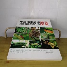 中国油茶油桐病虫害彩色原生态图鉴