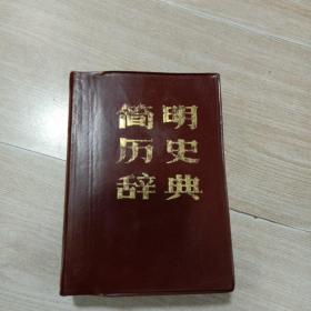 简明历史辞典