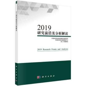 2019研究前沿及分析解读