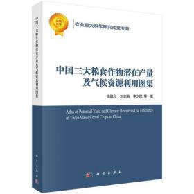 中国三大粮食作物潜在产量及气候资源利用图集