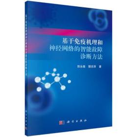 基于免疫机理和神经网络的智能故障诊断方法