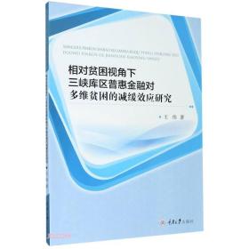 相对贫困视角下三峡库区普惠金融对多维贫困的减缓效应研究