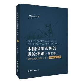 中国资本市场的理论逻辑(第三卷)：吴晓求演讲集(Ⅰ)(2018-2020.03)