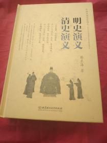 中国历朝通俗演义：明史演义、清史演义