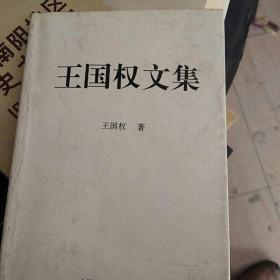 王國權(quán)文集 (簽字版)