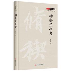 柳斋兰亭考（艺术史：事实与视角系列 知名王羲之研究专家、知名书法家祁小春教授著）