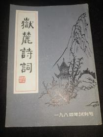 岳麓诗词 （1984年试刊号）