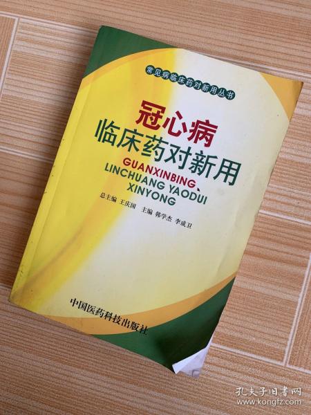 冠心病临床药对新用——常见病临床药对新用丛书